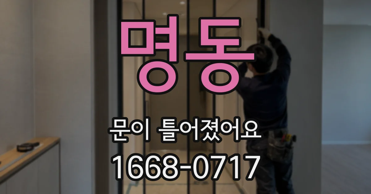 명동 문이 틀어졌어요