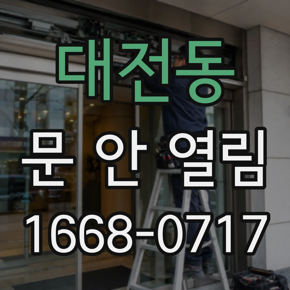 대전동 문 안 열림