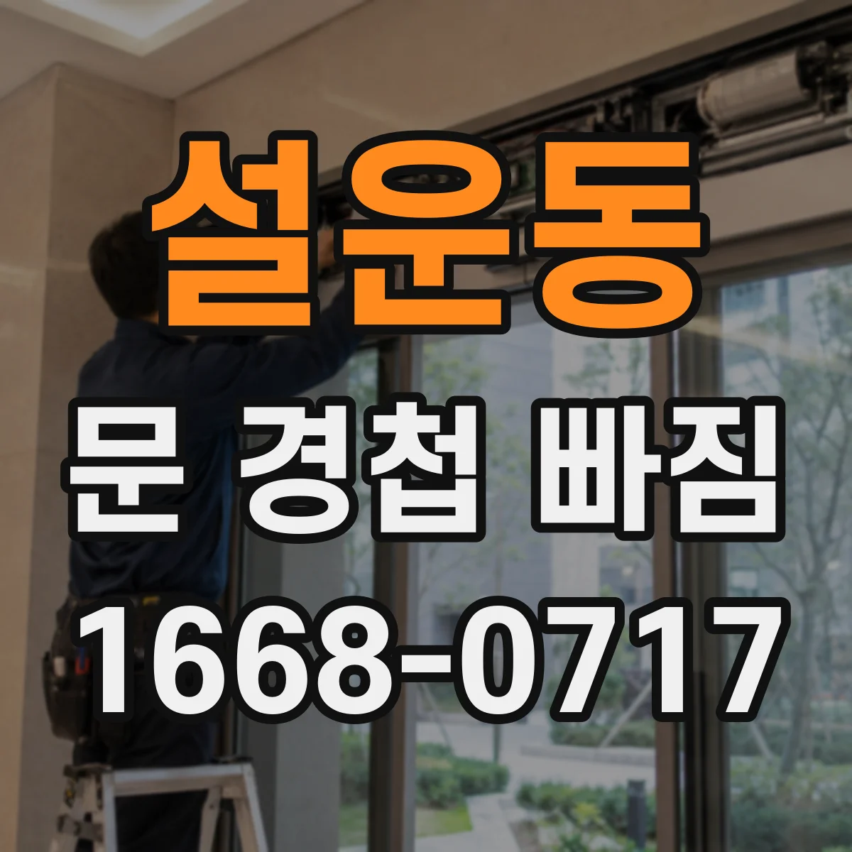 설운동 문 경첩 빠짐