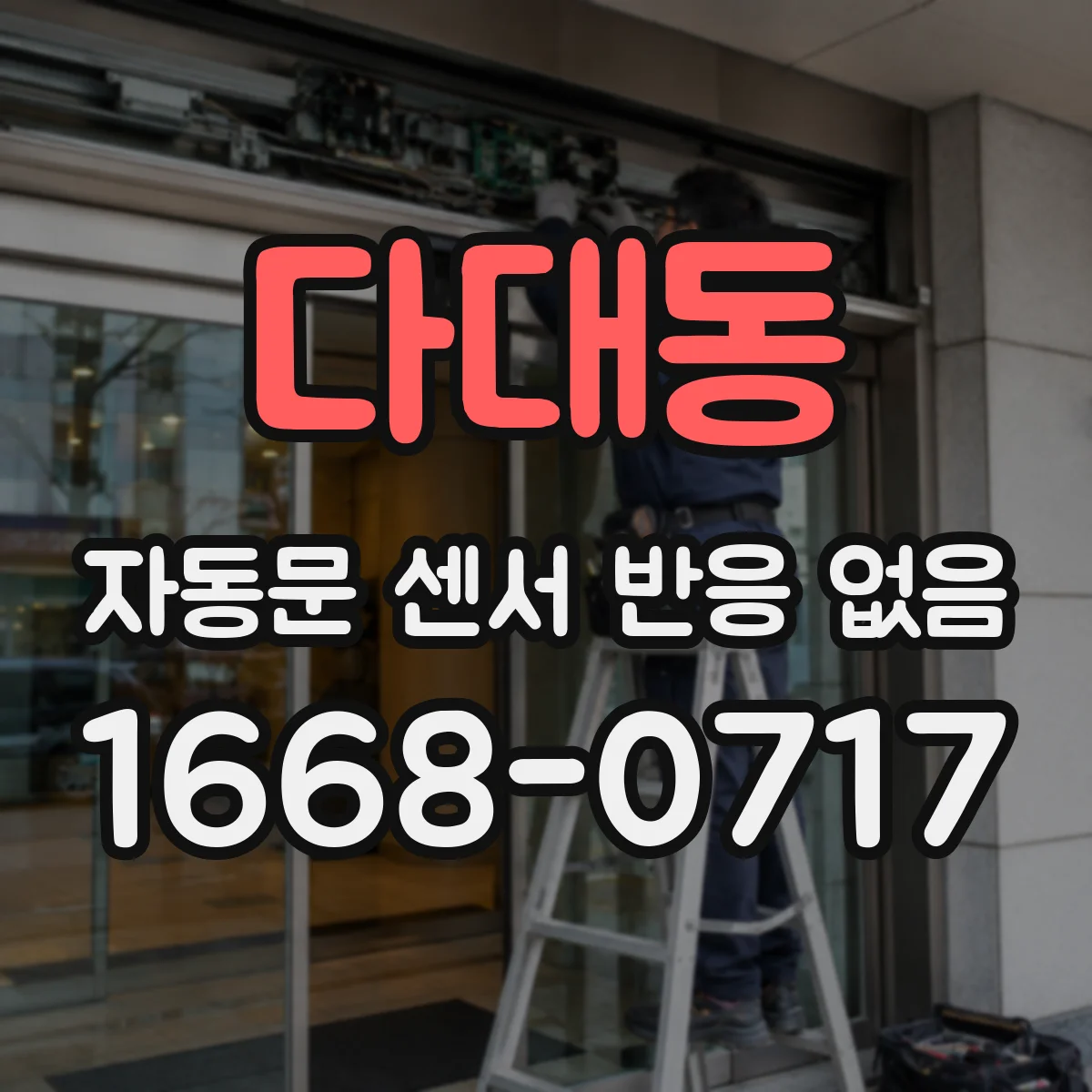 다대동 자동문 센서 반응 없음