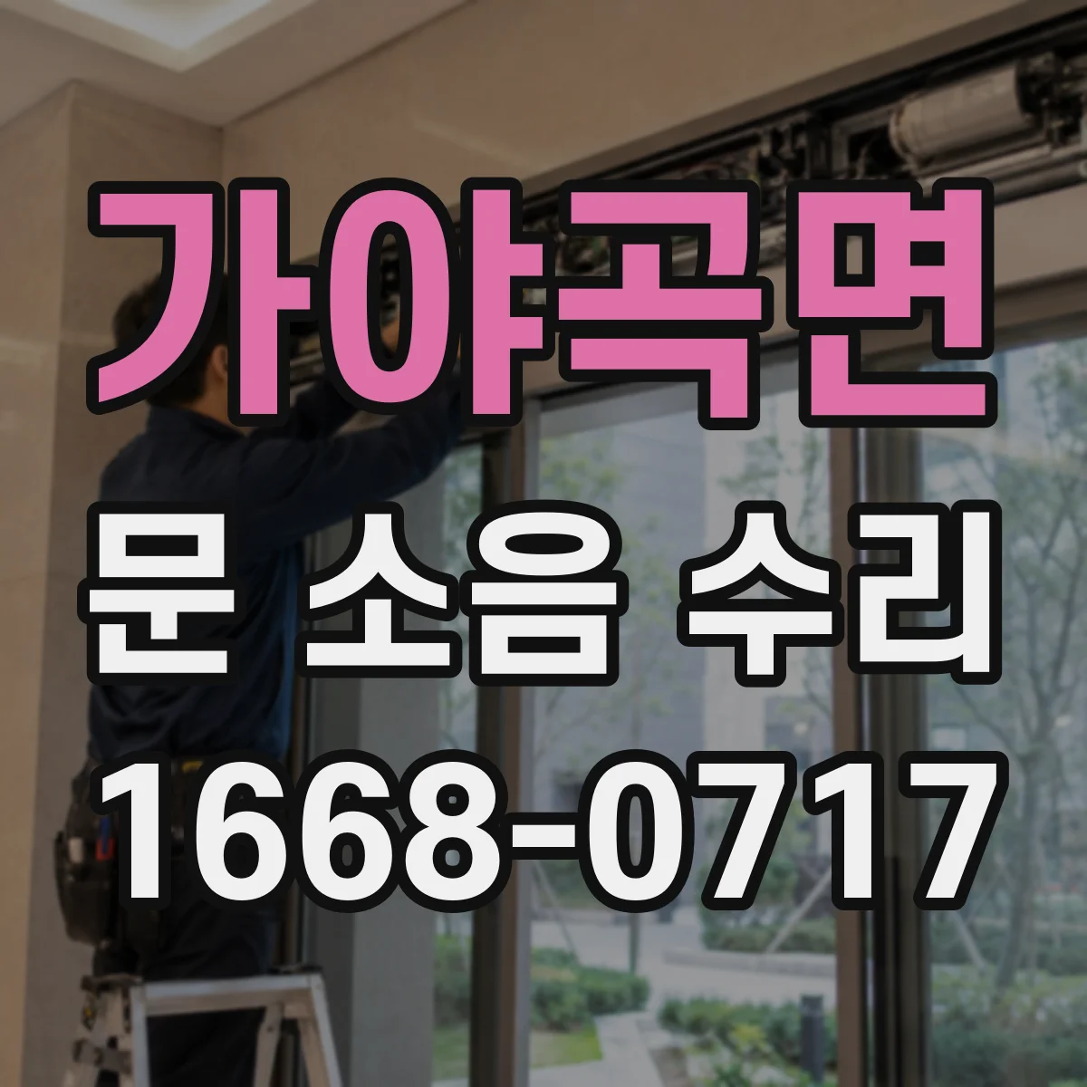 가야곡면 문 소음 수리