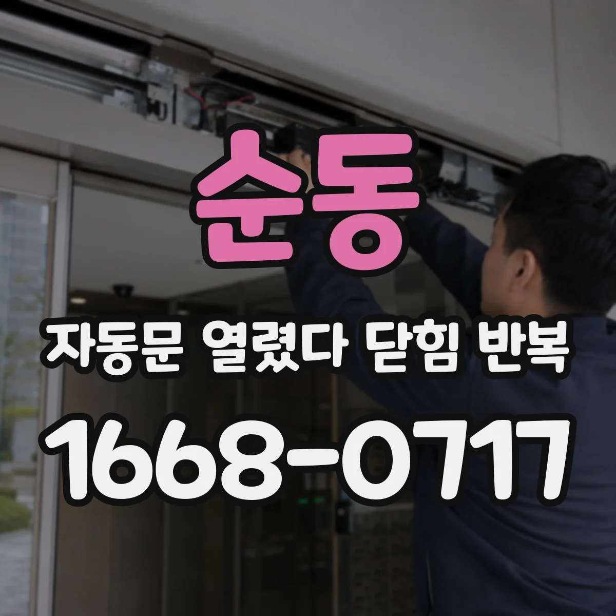 순동 자동문 열렸다 닫힘 반복 현상은 문이 한 번 열리고 곧바로 닫히거나, 중간에 멈춘 상태에서 다시 열리며 이어질 수 있습니다.