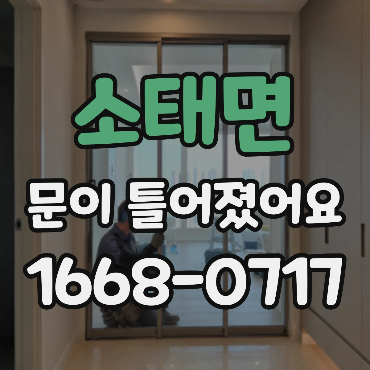 소태면 문이 틀어졌어요