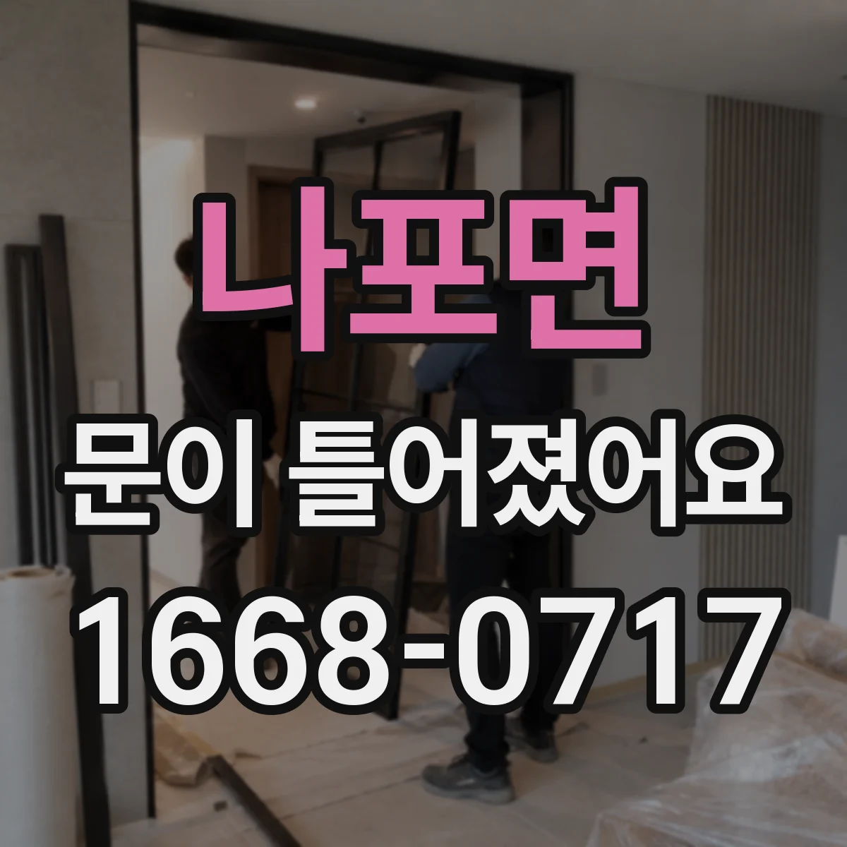 나포면 문이 틀어졌어요