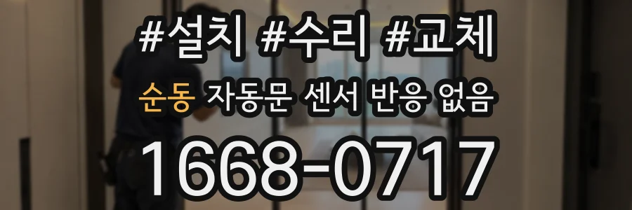 순동 자동문 센서 반응 없음