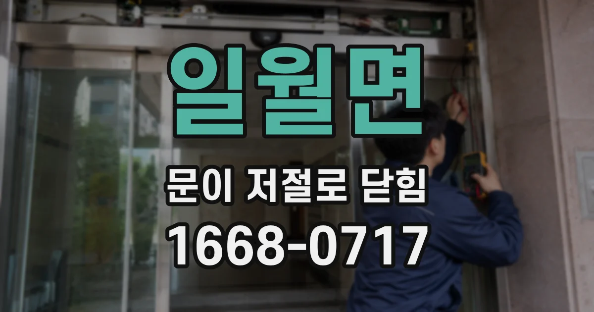 일월면 문이 저절로 닫힘