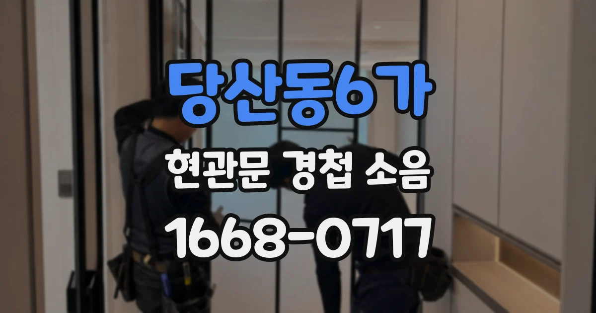 당산동6가 현관문 경첩 소음