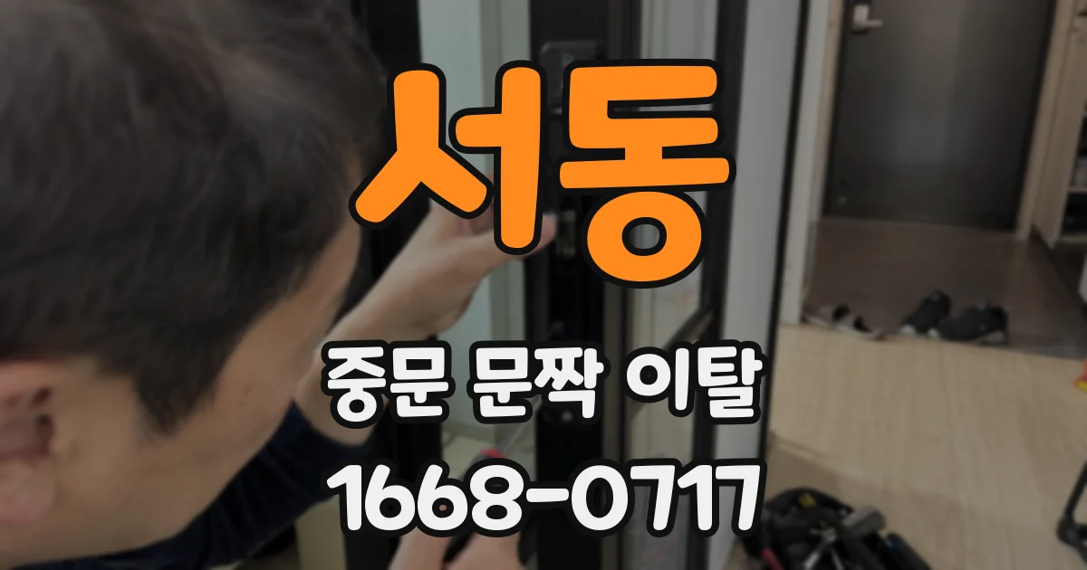 서동 중문 문짝 이탈