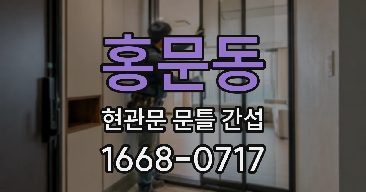 홍문동 현관문 문틀 간섭