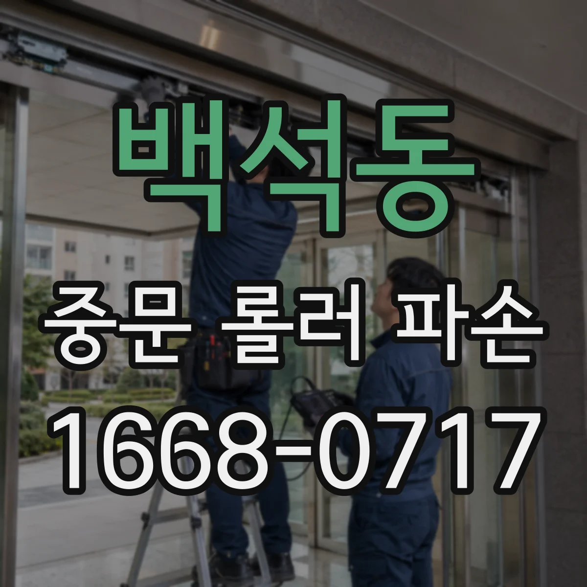 백석동 중문 롤러 파손