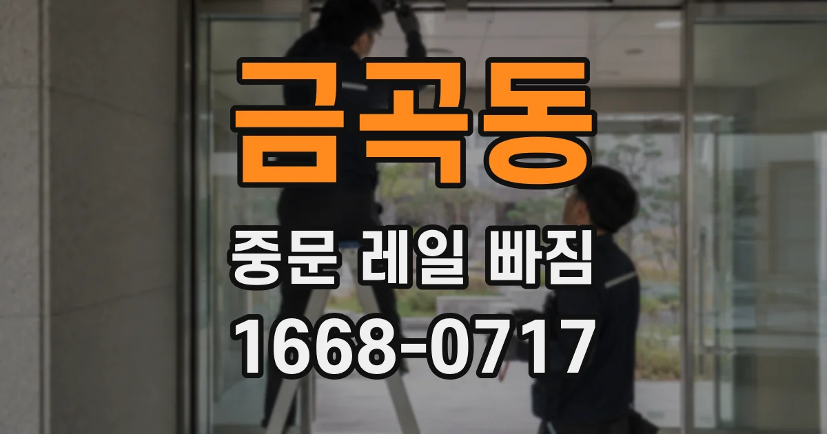 금곡동 중문 레일 빠짐