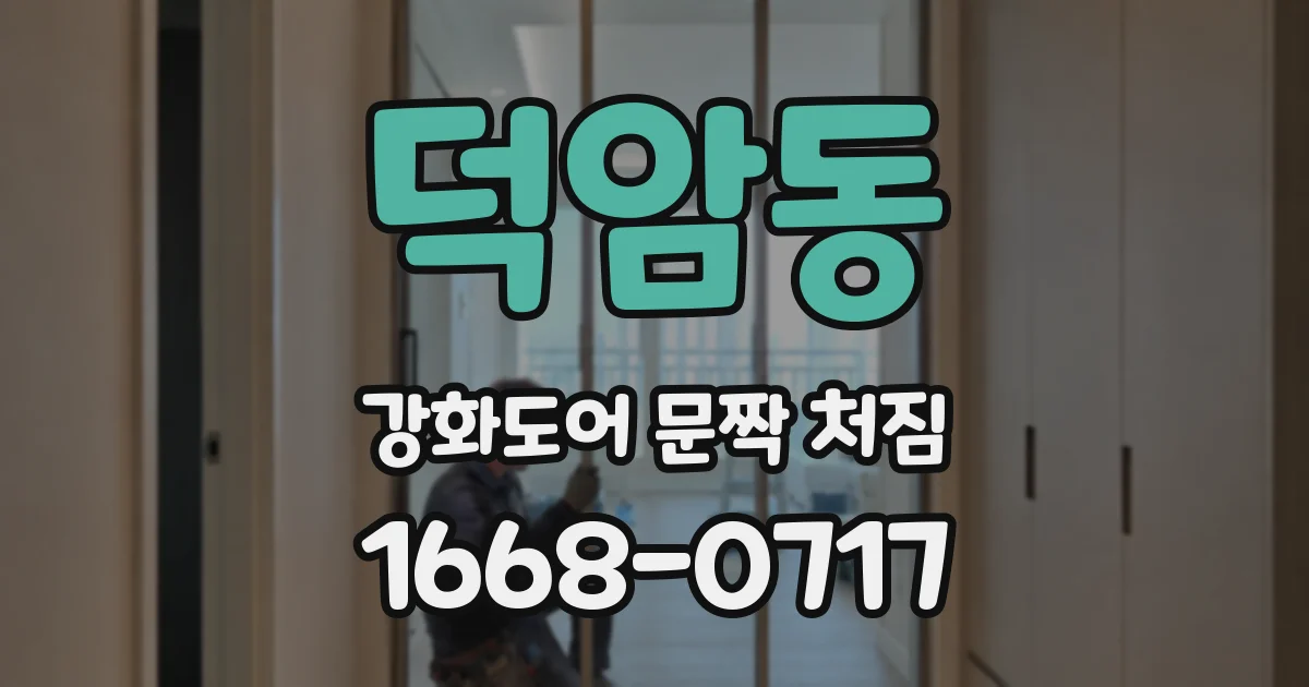 덕암동 강화도어 문짝 처짐