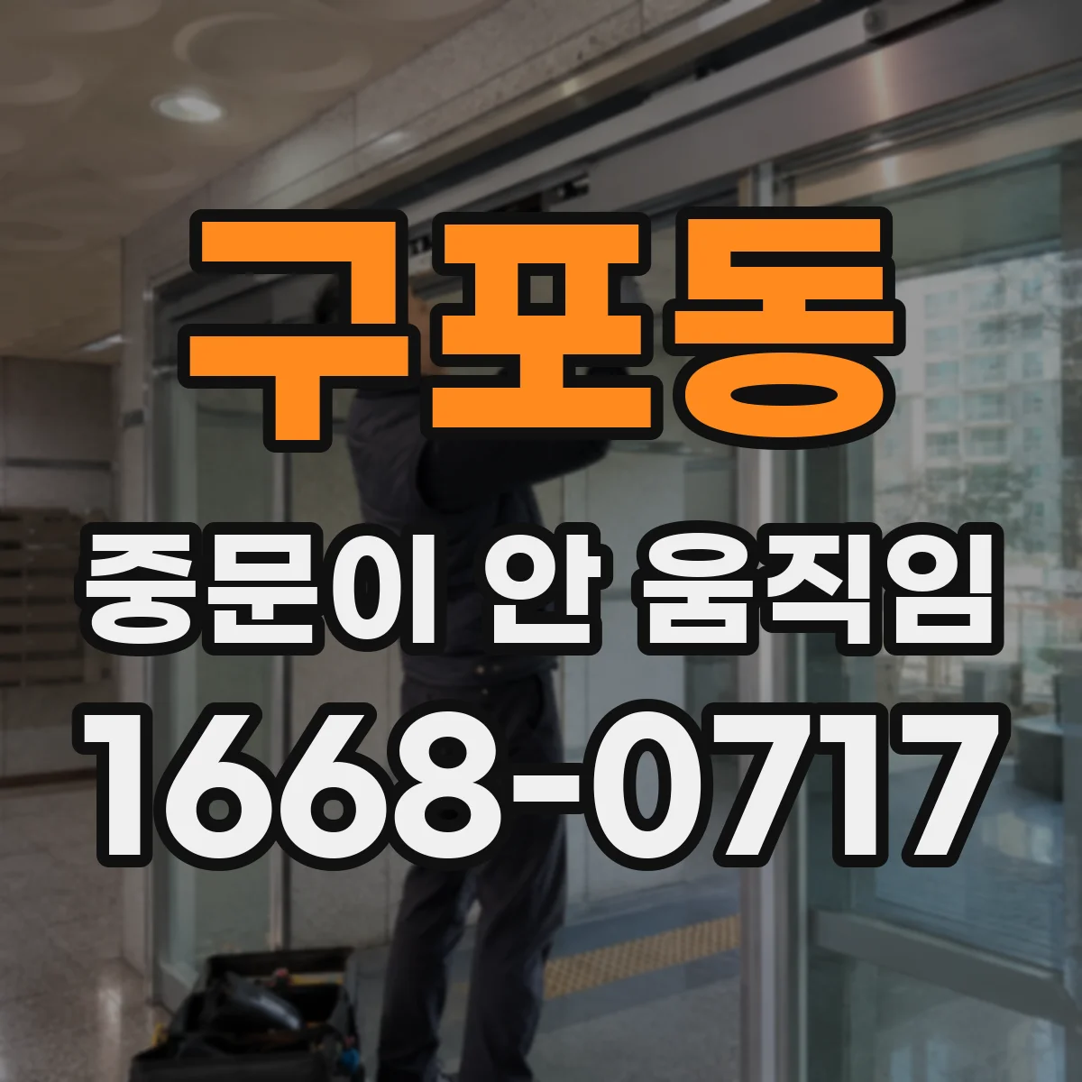 구포동 중문이 안 움직임