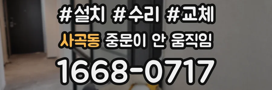 사곡동 중문이 안 움직임