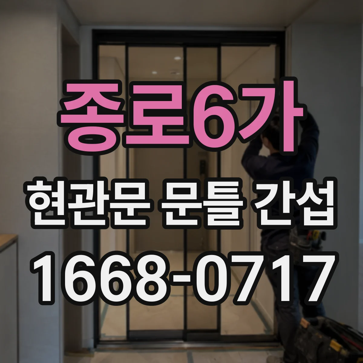 종로6가 현관문 문틀 간섭