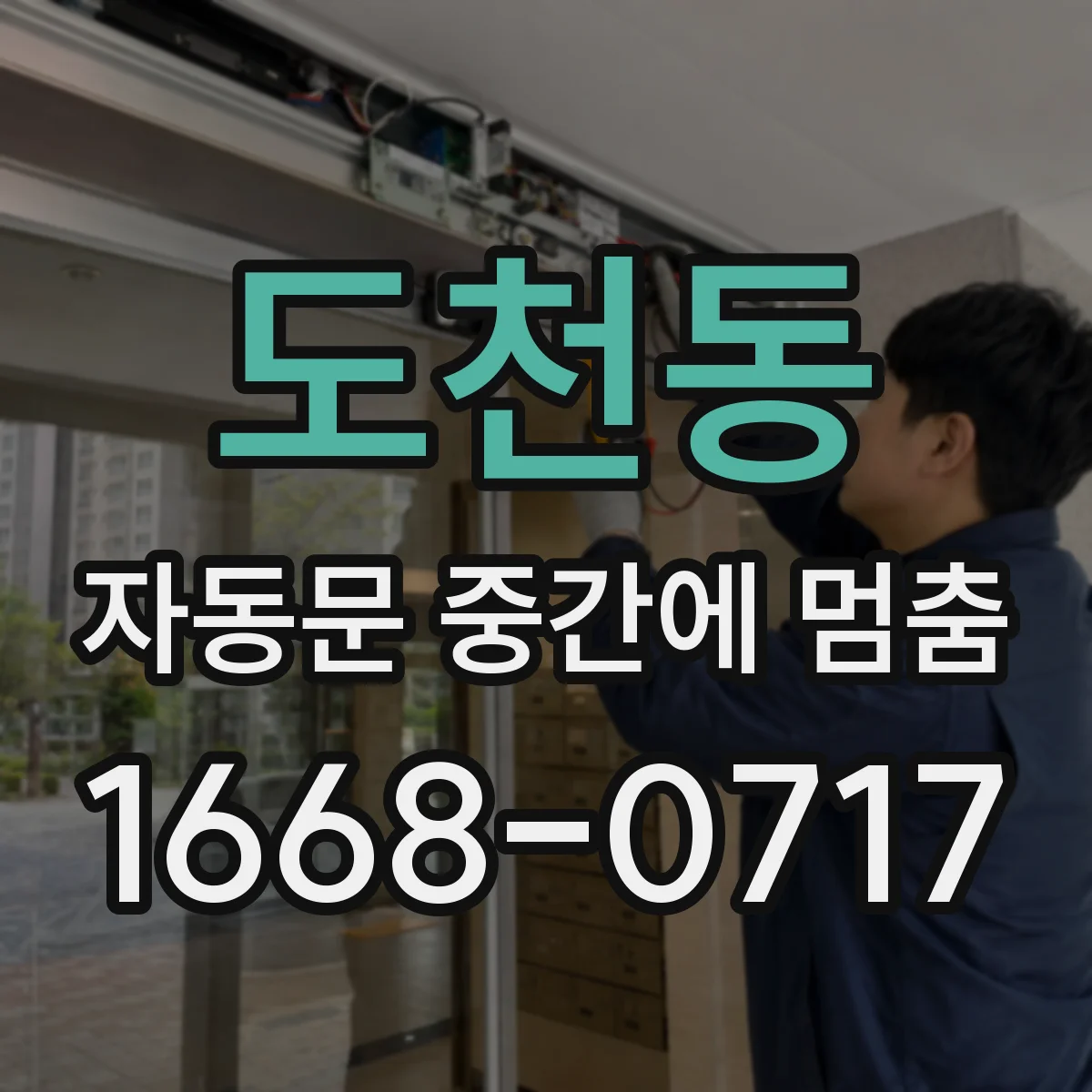 도천동 자동문 중간에 멈춤
