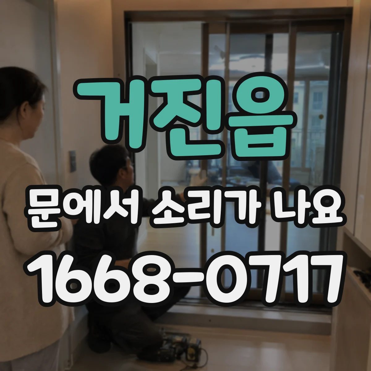 거진읍 문에서 소리가 나요