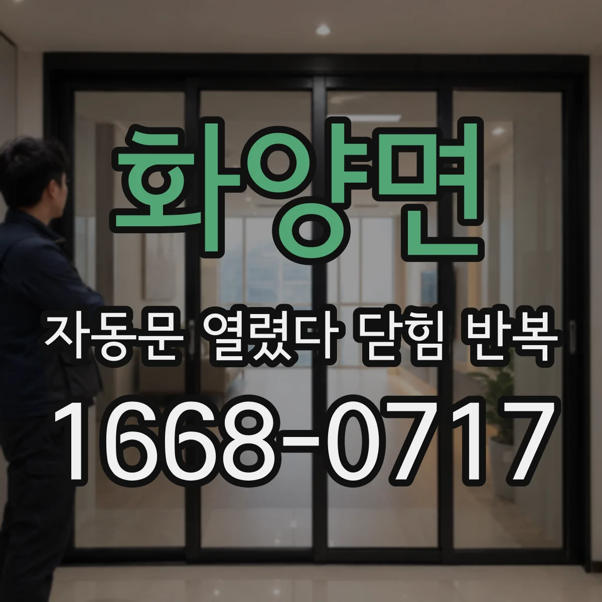 화양면 자동문 열렸다 닫힘 반복 증상은 문이 열렸다가 바로 다시 닫히거나, 멈춘 뒤 다시 작동하는 식으로 나타납니다.