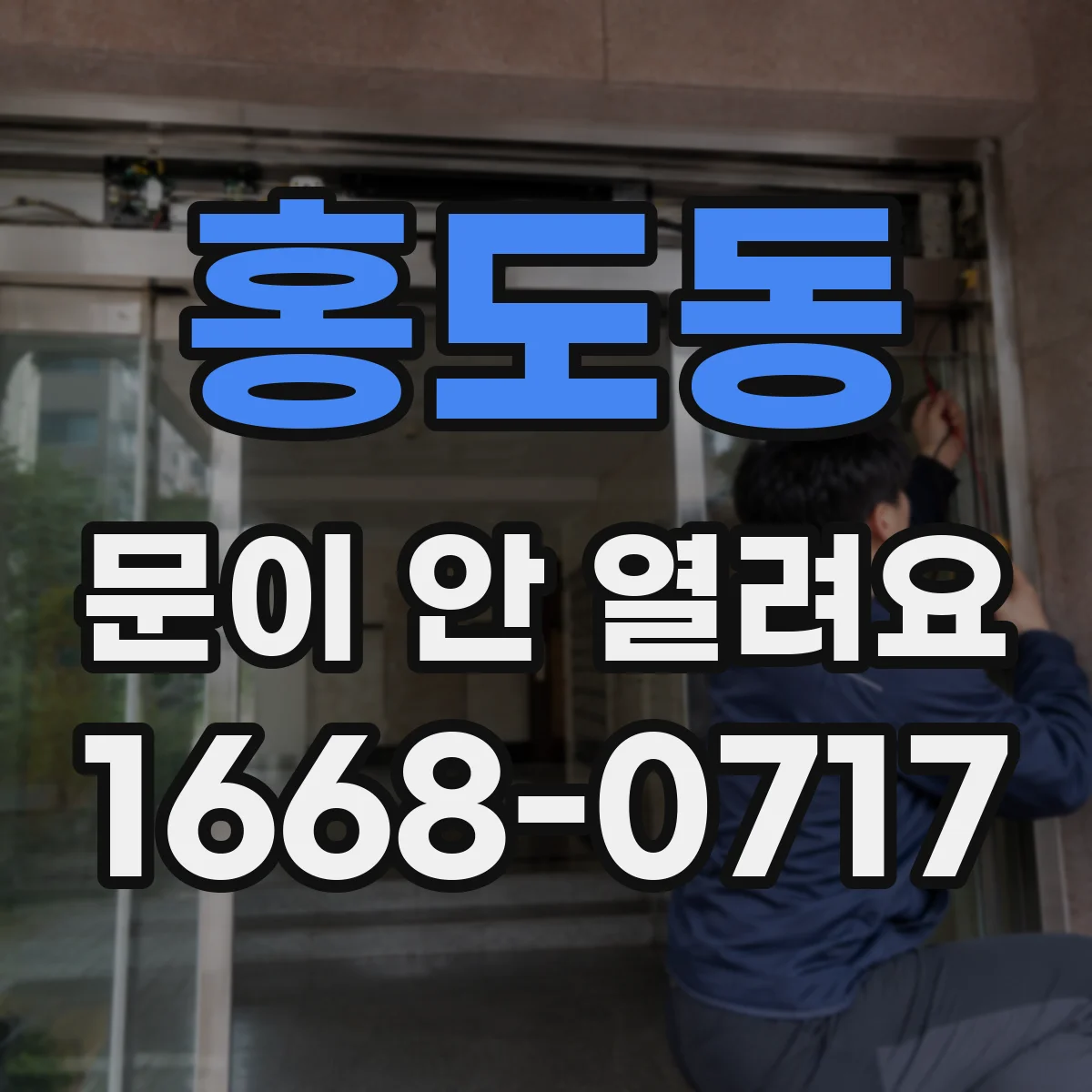 홍도동 문이 안 열려요