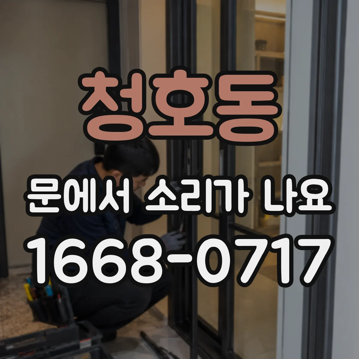 청호동 문에서 소리가 나요