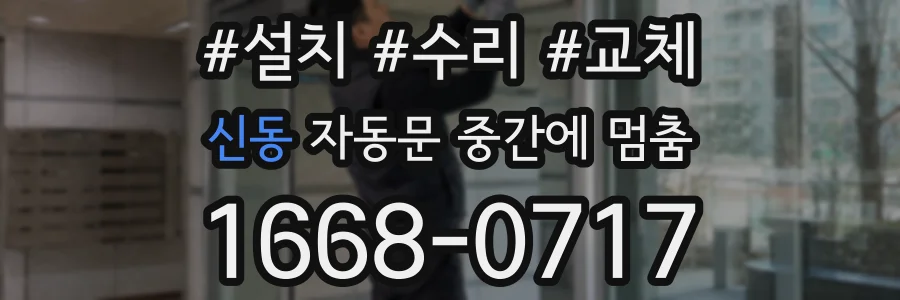신동 자동문 중간에 멈춤