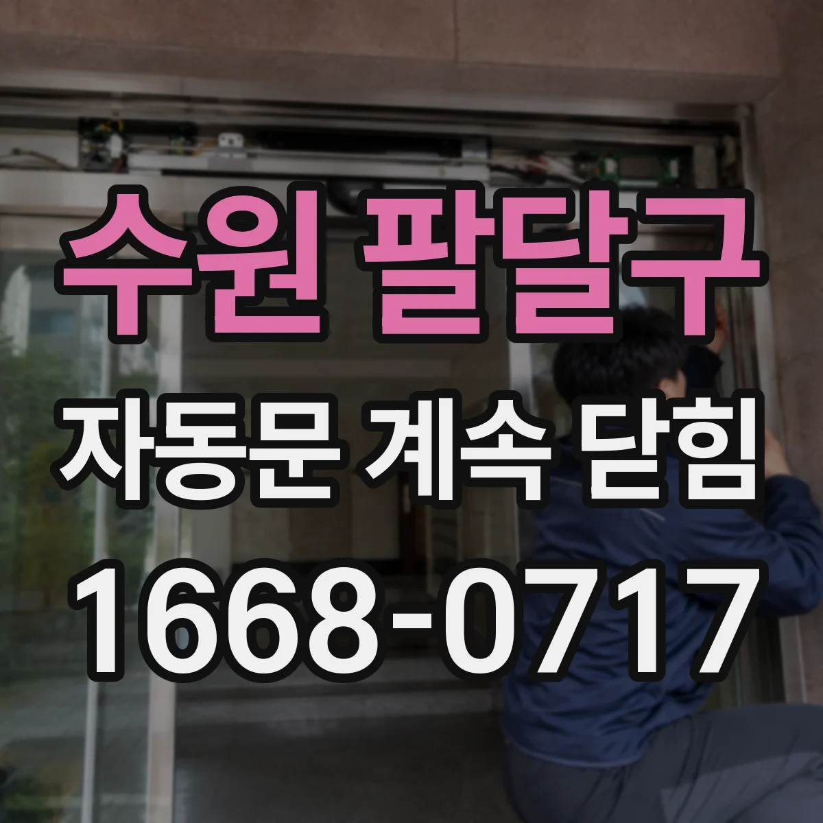 수원 팔달구 자동문 계속 닫힘
