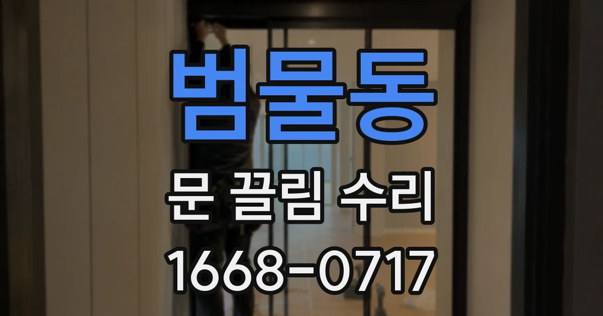 범물동 문 끌림 수리