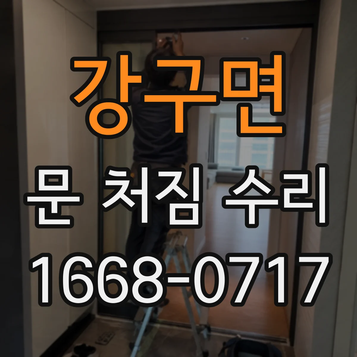 강구면 문 처짐 수리