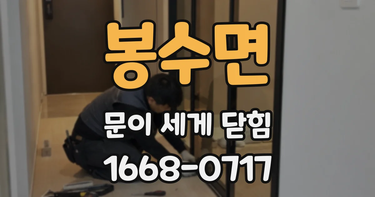 봉수면 문이 세게 닫힘