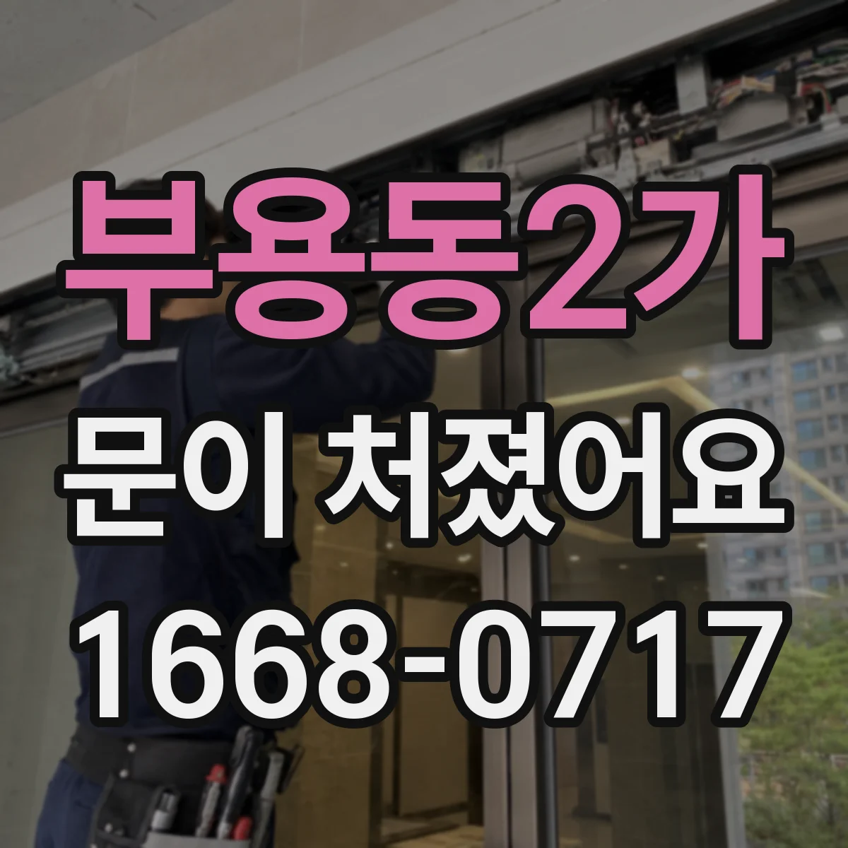 부용동2가 문이 처졌어요