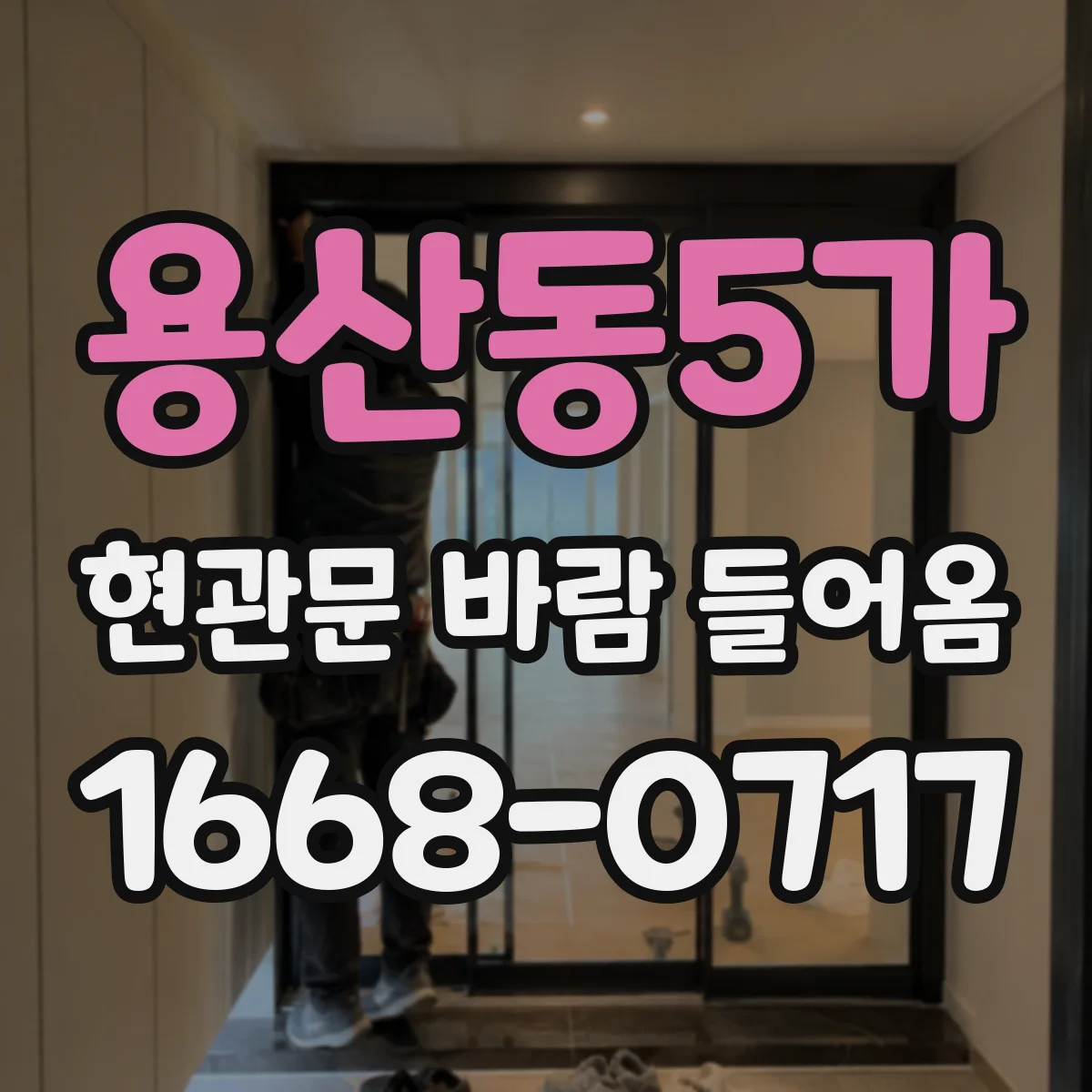 용산동5가 현관문 바람 들어옴