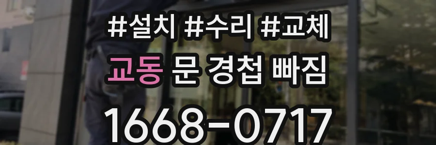 교동 문 경첩 빠짐