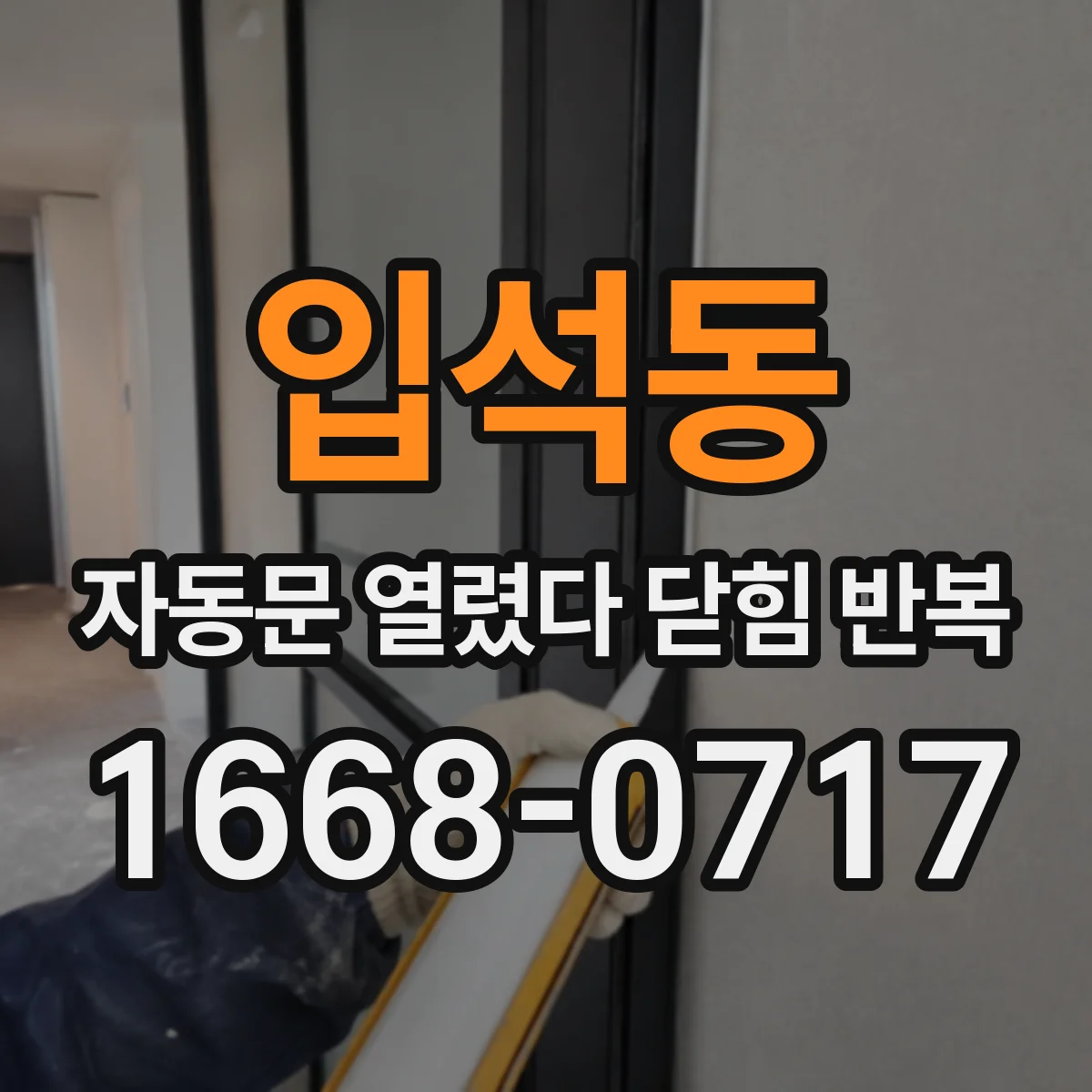 입석동 자동문 열렸다 닫힘 반복 증상은 열림과 닫힘이 연달아 일어나거나, 정지 후 다시 작동하면서 나타납니다.
