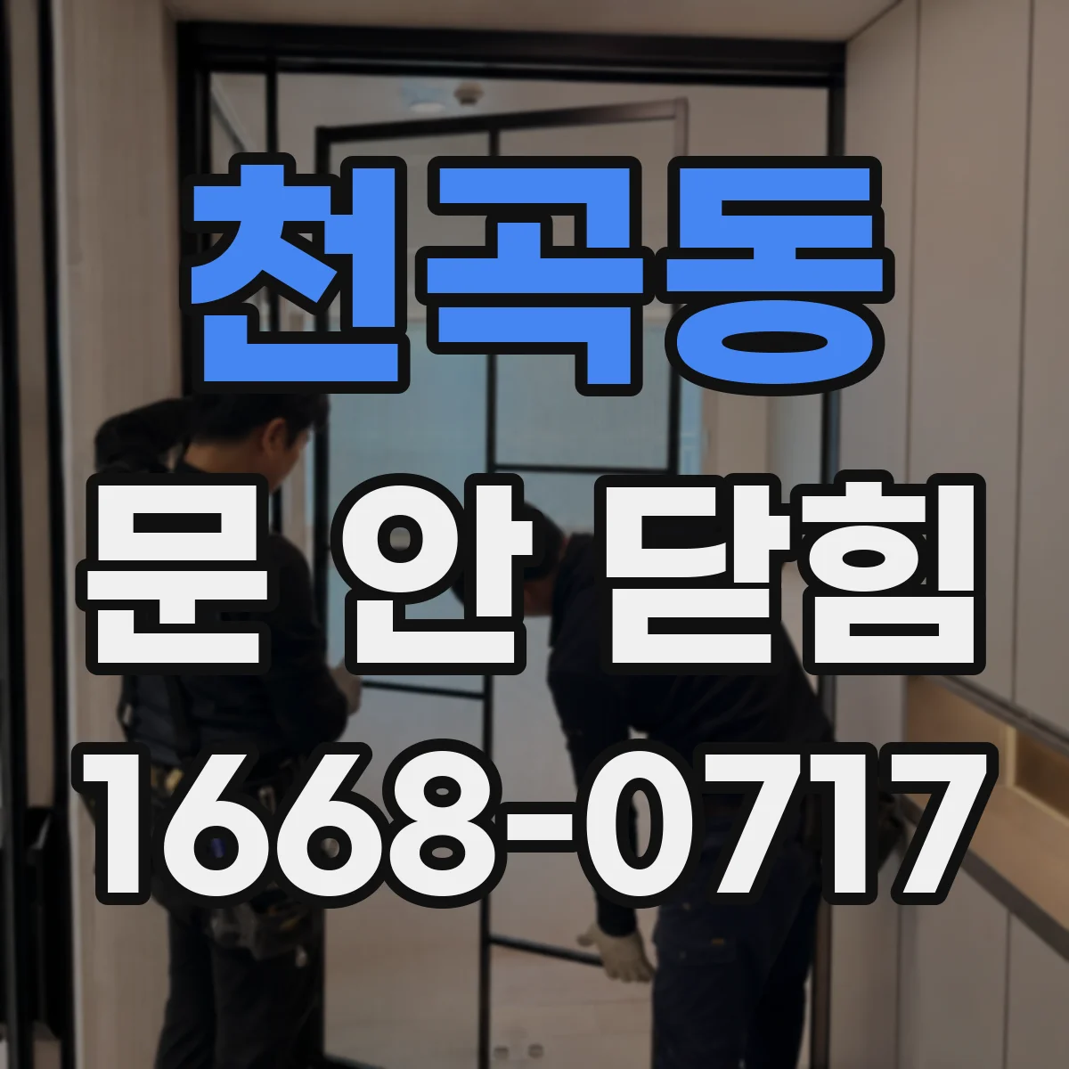 천곡동 문 안 닫힘