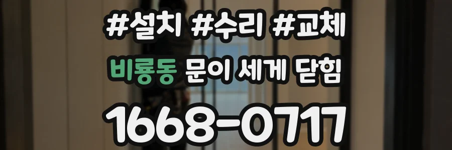 비룡동 문이 세게 닫힘
