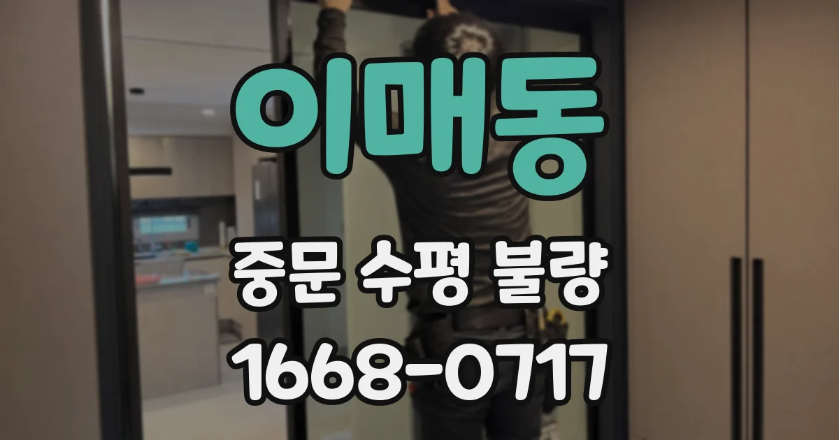 이매동 중문 수평 불량