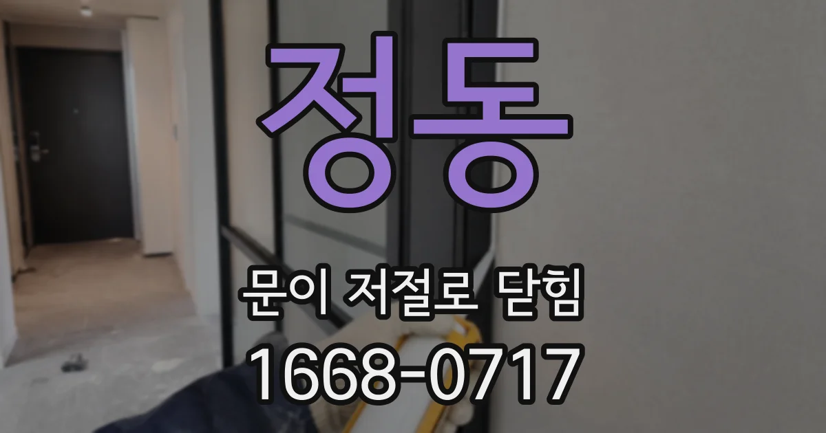 정동 문이 저절로 닫힘