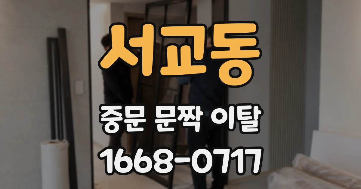 서교동 중문 문짝 이탈