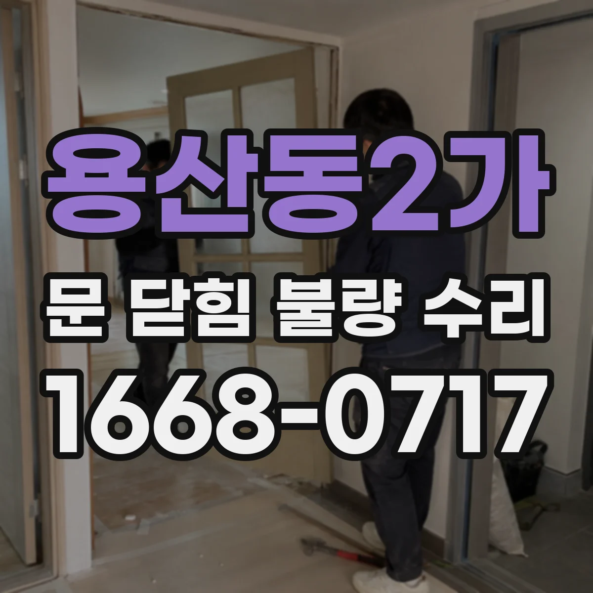 용산동2가 문 닫힘 불량 수리