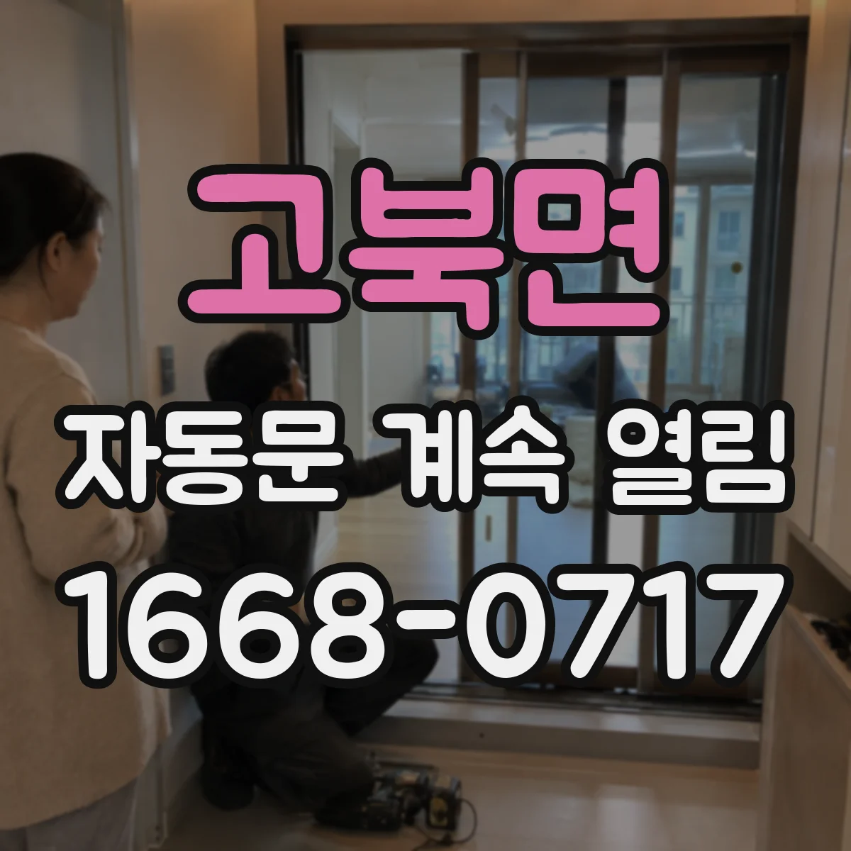 고북면 자동문 계속 열림