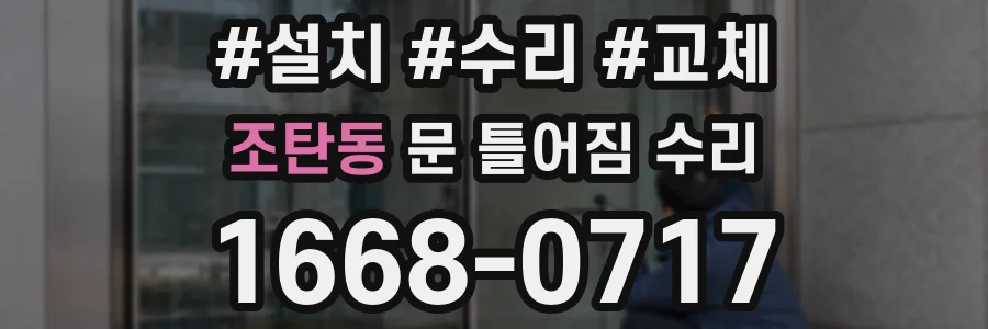 조탄동 문 틀어짐 수리