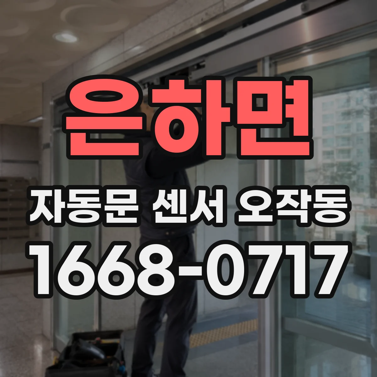 은하면 자동문 센서 오작동