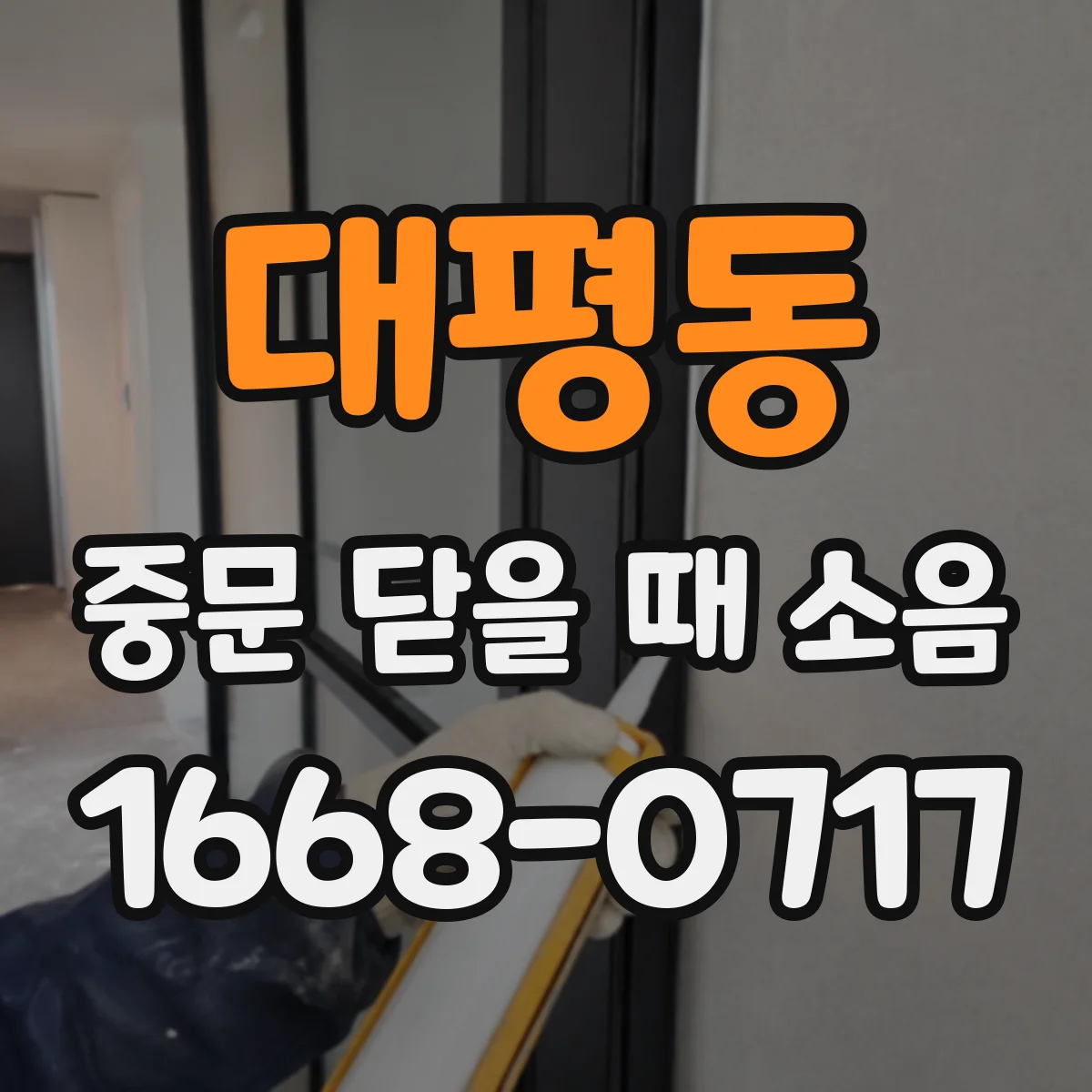 대평동 중문 닫을 때 소음