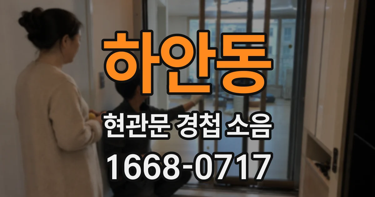 하안동 현관문 경첩 소음