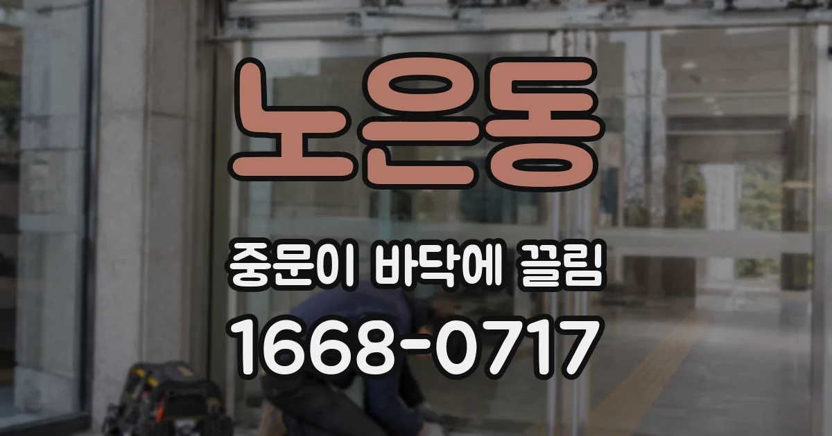노은동 중문이 바닥에 끌림
