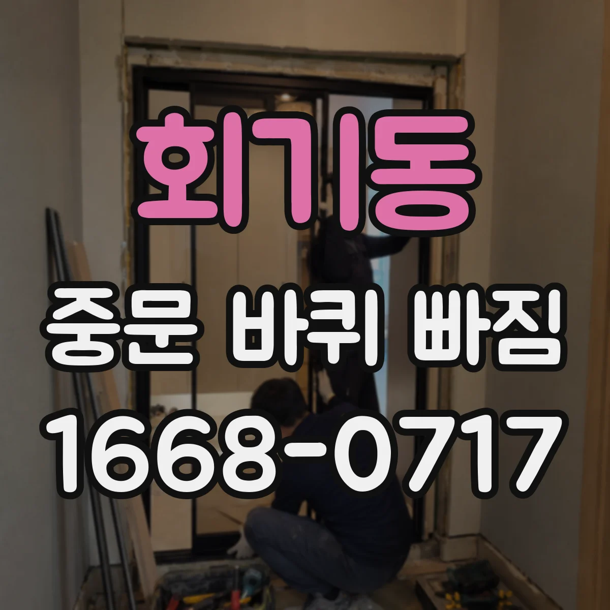 회기동 중문 바퀴 빠짐