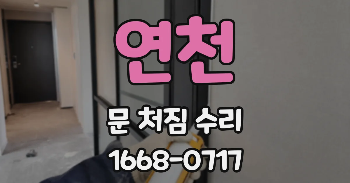 연천 문 처짐 수리