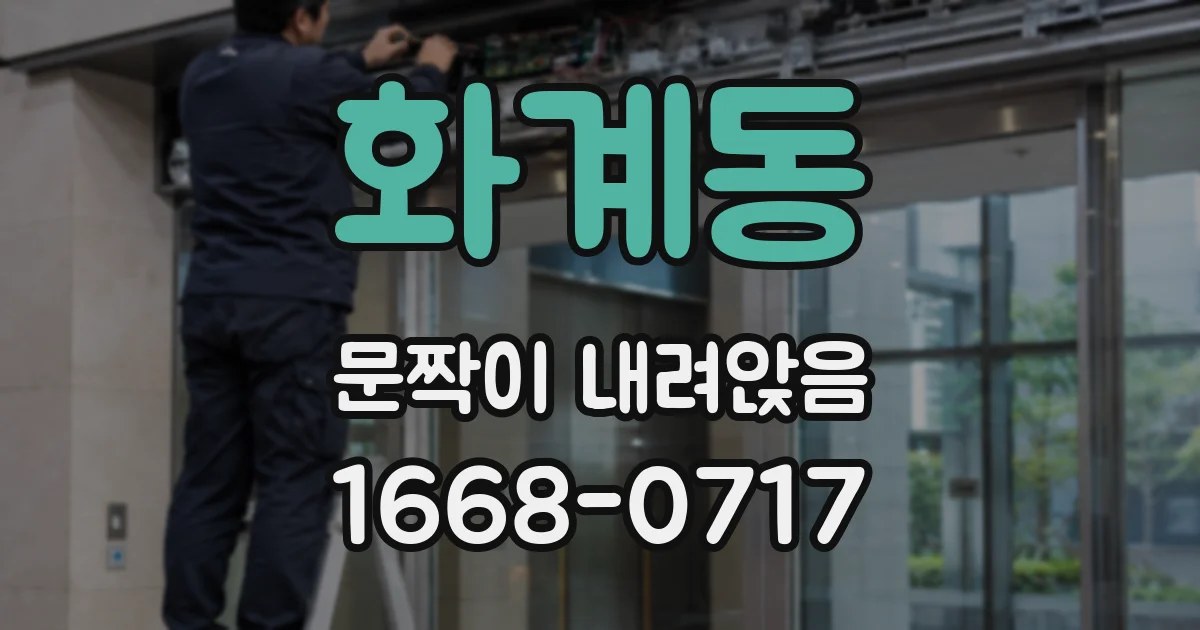 화계동 문짝이 내려앉음