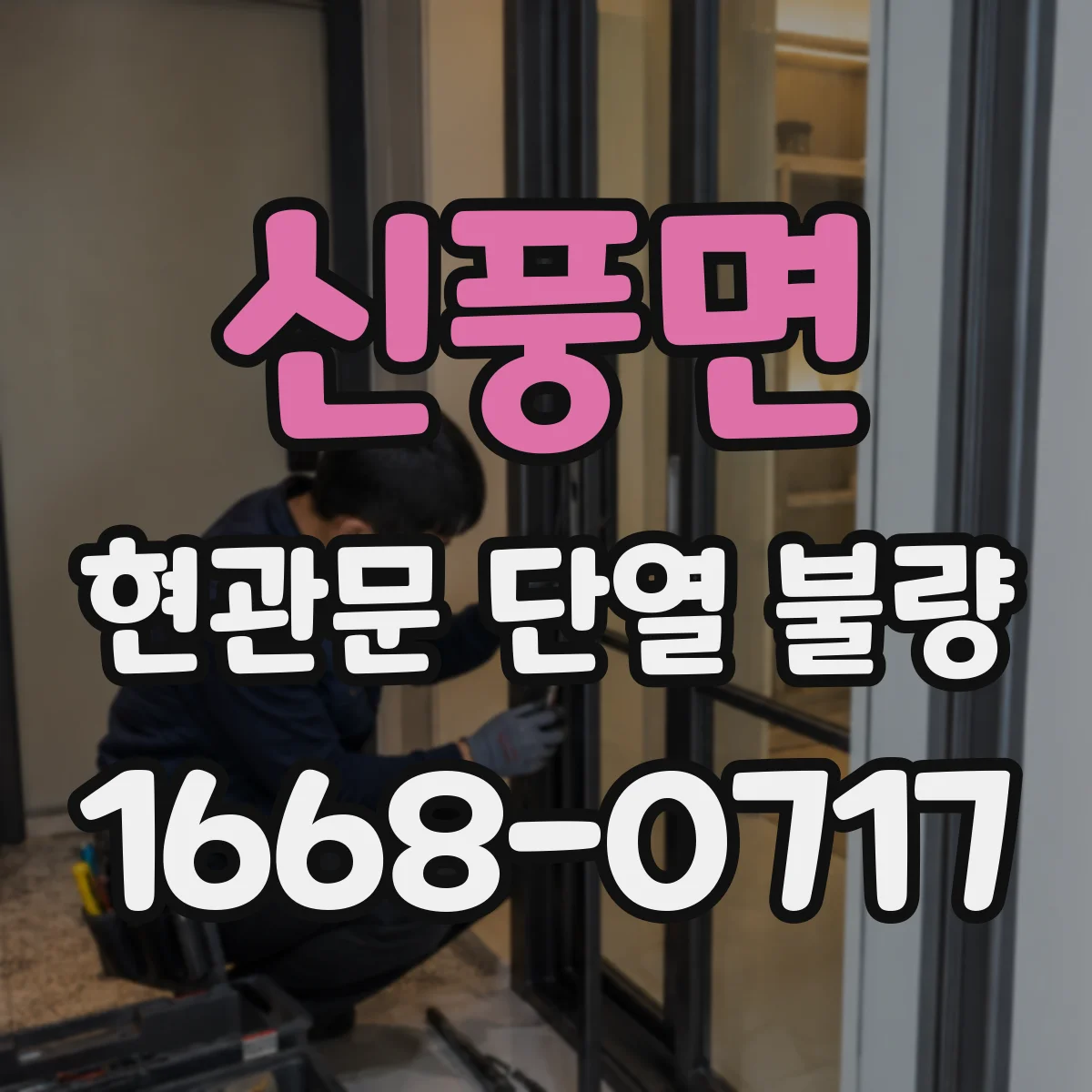 신풍면 현관문 단열 불량