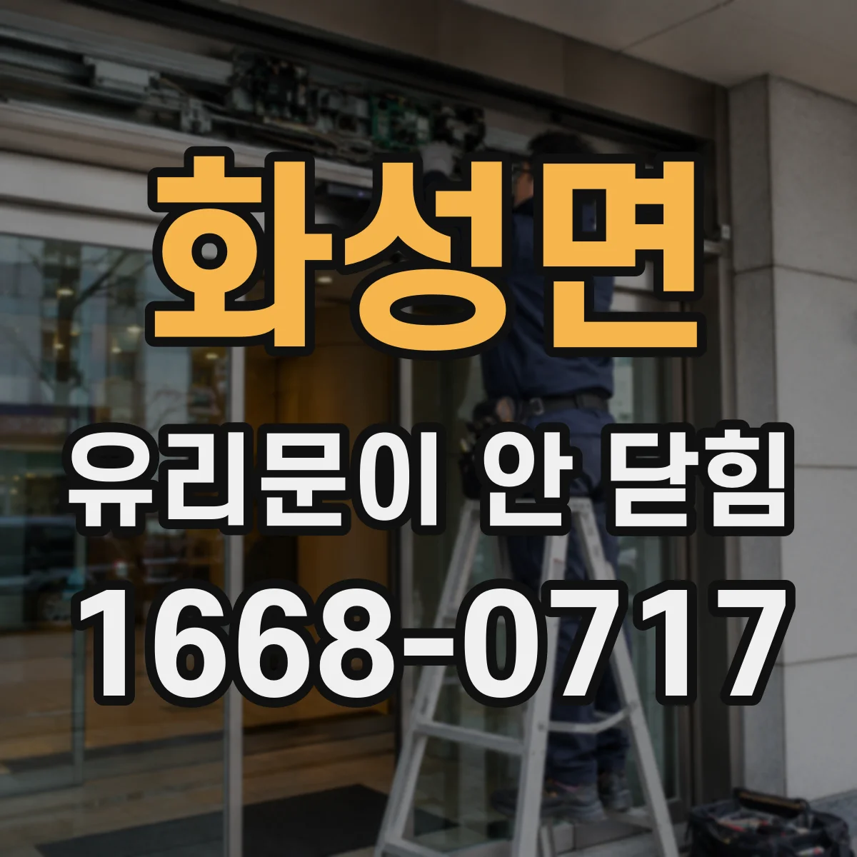 화성면 유리문이 안 닫힘